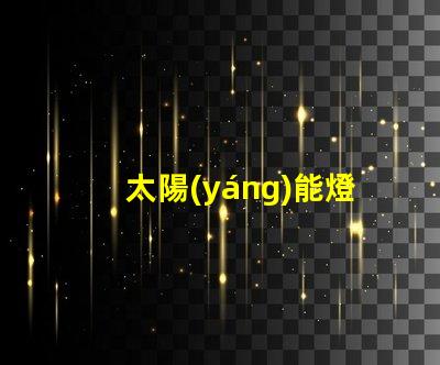 太陽(yáng)能燈為什么都是小燈珠 太陽(yáng)能燈維修教程